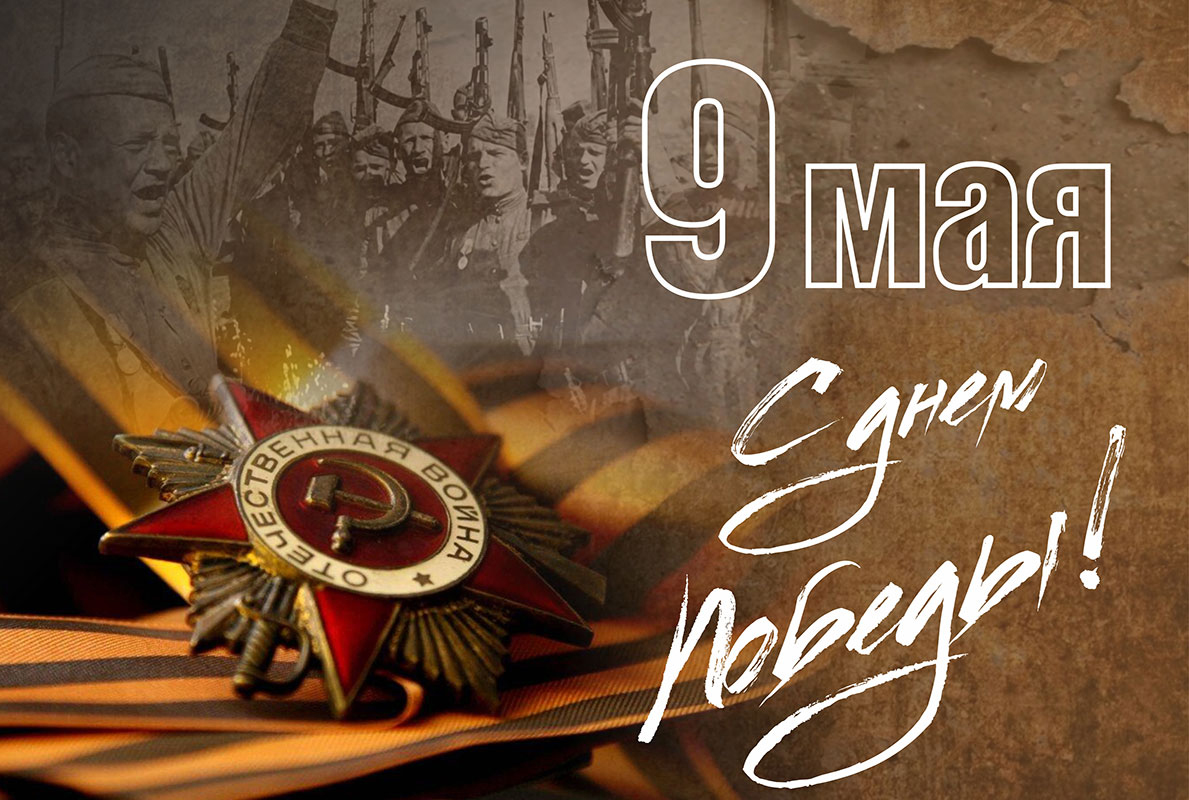 C Днем Победы!