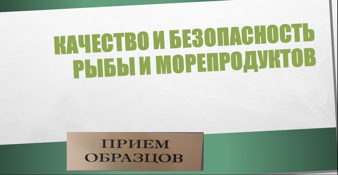 Качество и безопасность рыбы и морепродуктов